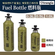 Trangia Fuel Bottle 燃料瓶-0.3L 0.5L 1.0L 紅 橄欖綠【野外營】燃料瓶 油瓶 酒精罐