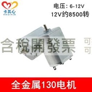 【含稅】SK130電機短軸6-12V全金屬後蓋130馬達玩具模型製作中速小馬達