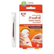 SOS Plus Povidone Iodine Swab เอสโอเอส พลัส ก้านสำลี โพวิโดน ไอโอดีน [15 ก้าน] ทาแผลสด ล้างแผล