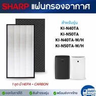 แผ่นกรองอากาศ Sharp KI-N40TA, KI-N50TA, KI-N40TA-W/H, KI-N50TA-W/H ไส้กรอง HEPA เครื่องฟอกอากาศ ชาร์