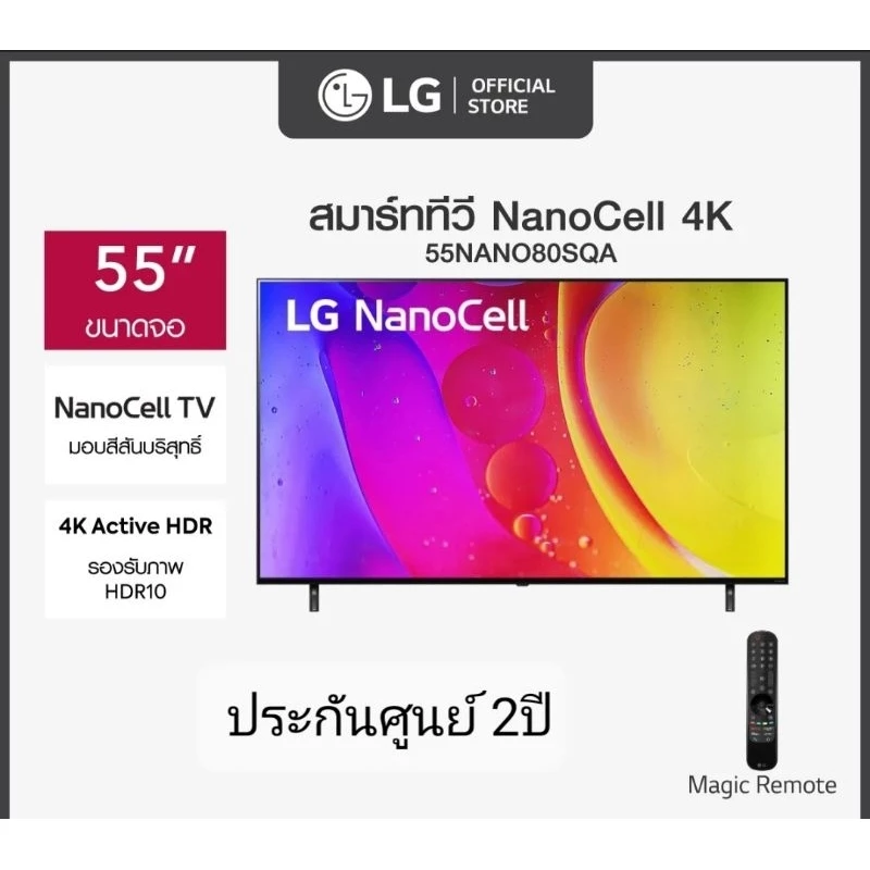 LG 55 นิ้ว NanoCell 4K Smart TV Nanocall รุ่น 55NANO80SQA|NanoCell Display I Local Dimming I
