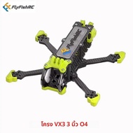 โครงเครื่องบิน FlyFishRC Volador VX3 VX3.5 O4 FPV ขนาด 3 นิ้ว 3.5 นิ้ว ใช้ร่วมกับ DJI O4 Air Unit สำ