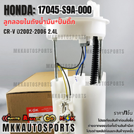 ลูกลอยในถังน้ำมัน+ปั้มติ๊ก CR-V ปี2002-2006 2.4L#17045-S9A-000 **สินค้าตรงปก ส่งไว สินค้ามีการรับประ