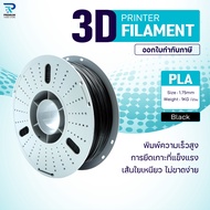 PLA Black/3D PLA/PLA/เส้นพลาสติก/3D Filament/ Filament for 3D Printer 1.75 mm ใช้กับเครื่องปริ้น 3 ม