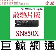 散熱片版 WD 黑標 SN850X 1T 1Tb M.2 NVMe PCIe SSD 固態硬碟 WDS100T2XHE