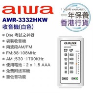 Aiwa - 香港行貨 - AWR-3332HKW 收音機 3332HK(白色) 3332HK