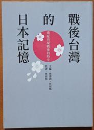 絕版 台灣史 戰後台灣的日本記憶 重返再現戰後的時空 所澤潤 林初梅 允晨文化240908RB【明鏡二手書 2017B】