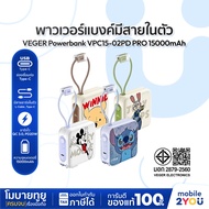 [ พาวเวอร์แบงค์ สีสันน่ารัก ] VEGER Powerbank 15000mAh รุ่น VPC15-02PD PRO Fast Charging มีสายในตัว 