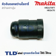 หัวจับดอกสว่าน เจาะปูน สว่านโรตารี่ มากีต้า Makita รุ่น HR2470FT HR2470T HR2450T HR2611FTX HR2810T HR2811FT ทุกรุ่นในชื่อของสินค้าใช้หัวจับดอกตัวเดียวกัน อะไหล่สว่าน