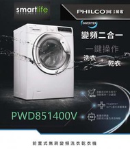 飛歌 - PWD851400V 8公斤/5公斤 前置式變頻洗衣乾衣機 (原廠2年保養)