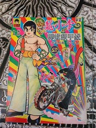 舊版  李小龍  52  上官小寶