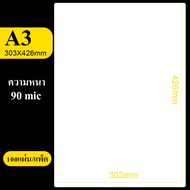 ขายถูก แผ่นเคลือบบัตรA4 พลาสติกเคลือบบัตร90MIC จำนวน100 แผ่น ขนาด 216*306มม. แผ่นเคลือบกระดาษA4 ใช้ก