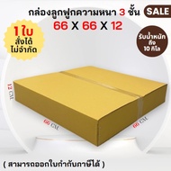 Corrugated Box Not Printed 66 x 66 x 12 cm. 3-Layer Thickness Unlimited Order