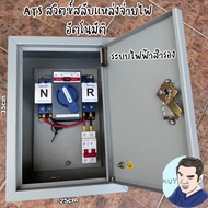 ตู้ ATS สวิตซ์สลับแหล่งจ่ายไฟ อัตโนมัติ ระบบไฟฟ้าสำรอง ตู้คอนโทรลโซล่าเซลล์ พร้อมใช้