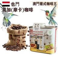 麥口咖啡 - 新鮮即炒 也門 莫加(摩卡)咖啡豆(小罐裝) 4安士114gX1罐 澳門葡式咖啡領導者 葡式風味 中度烘焙 葉門 精品咖啡 Arabica 阿拉比卡 手沖咖啡 滴漏咖啡 澳門直送 原廠行