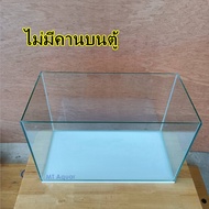 ตู้ปลา 20x12x12 นิ้ว หนา 5 มิล ตู้โล่ง ซิลิโคนใส(เกรดสำหรับตู้ปลาโดยเฉพาะ) มีรับประกันสินค้า แตกเคลม