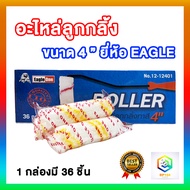 Eagle one อะไหล่ลูกกลิ้ง ขนาด 4 นิ้ว มีให้เลือก 1 กล่อง (36 ชิ้น)  และ 6 กล่อง (216 ชิ้น) อะไหล่ลูกก
