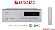 【BEST】日本LUXMAN原廠保固一年新旗艦SACD/CD播放機 D-10X