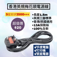 好評3600🥇香港三腳梅花頭電源線 手提電腦 Notebook 打印機 Printer 火牛 英規 13A 充電線 Adapter Power Cable Acer 宏基 ASUS 華碩 Samsun
