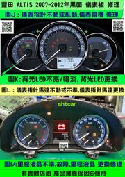 TOYOTA ALTIS 1.8 儀表維修 2013- 當機不動 背光不亮 車速表 維修 轉速表 水溫表 汽油表 修理