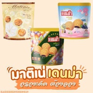คุกกี้ เดนม่า มาติเน่ ถุงละ 249 กรัม คุกกี้ คุกกี้หอมอร่อย ของกิน