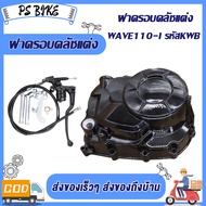 ฝาครัชมือ+ชุดแปลงครัช+เวทครัชเวฟ110i (งานCNC) + ชุดรังก้อนครัช125 wave110i/ดรีม110i/Super cup กะโหลก