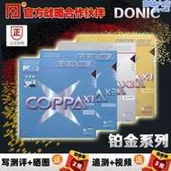 【桌球網】donic多尼克鉑金x1 x2 x3 coppo桌球拍套膠反膠皮