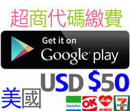 超商繳費 美國 google play gift card $50 另有10 15 25 100 美金 US 點數卡