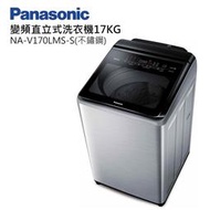 Panasonic 國際牌【 NA-V170LMS 】 17公斤變頻溫水直立式洗衣機 不鏽鋼
