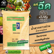 น้ำตาลกลูโคส น้ำตาลทางด่วน Dextrose monohydrate เพื่อการสะสมอาหารและการฟื้นฟูต้น ขนาดกระสอบบรรจุ 25ก