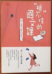 框不住的國文課李佩蓉 曉明女中 暢談文化 ISBN：9789865766139【明鏡二手書 2014】