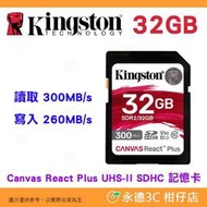 金士頓 Kingston SDR2 32GB SDHC UHS-II 300MB/s 高速記憶卡 V90 8K 32G
