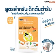 C019 แคร์ช้อยส์ ผงปรุงรสสำหรับเด็ก ต้นตำรับ รสผักและปลาญี่ปุ่น (1 ขวบ+) 150กรัม ผงปรุงรสจากผัก