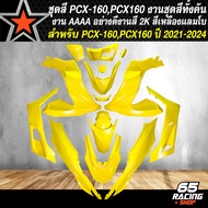 ชุดสีPCX160 ชุดสีรถ สำหรับ PCX160PCX-160 ปี 2021-2024 ทั้งชุดมี 15 ชิ้น งานสวยทั้งชุด รับประกันสี 1