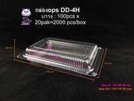 DEDEE กล่องใส OPS DD-4H ยกลัง(2000ใบ) บรรจุภัณฑ์เบเกอรี่ ที่ใส่อาหารและเครื่องดื่ม กล่องข้าว ไม่เป็น