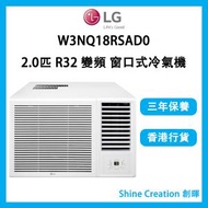 LG - LG 樂金 W3NQ18RSAD0 2.0匹 R32 變頻 窗口式冷氣機 (附無線遙控器)