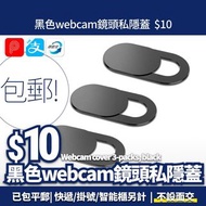 包郵即日寄 黑色webcam鏡頭貼 私隱 手提電腦webcam cover 3-packs black 三個簡便裝