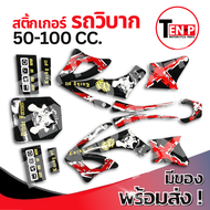 สติ๊กเกอร์ ชุดสีวิบาก 50-100cc สติ๊กเกอร์วิบาก แปลงใส่ KTM CRF MSX KSR แฟริ่ง สติ๊กเกอร์แต่งชุดสี ลา