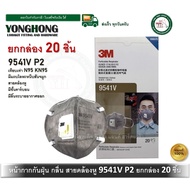 9541V P2 ยกกล่อง 20 ชิ้น หน้ากาก หน้ากากป้องกันฝุ่นและกลิ่น มีวาล์วระบายอากาศ สายคล้องหู