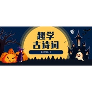 2023 初中古诗词趣学  UEC CHINESE POEM