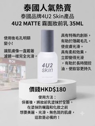 4U2 MATTE 霧面妝前乳 35ML 泰國熱賣