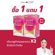 [ซื้อ 1 แถม 1] Tokoyo Night Ex Plus [Collagen] I โตโกโย ไนท์ อีเอ็กซ์ พลัส สูตร คอลลาเจน รวม 60 แคปซ