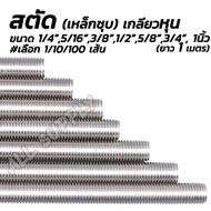 สตัด เกลียวหุน 1/45/163/81/25/83/41นิ้ว #เลือก1/10/100 เส้น เหล็กเส้น เหล็กสตัด งานก่อสร้าง