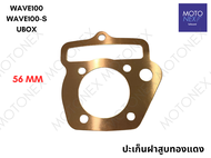 ปะเก็นฝาสูบทองแดง ปะเก็นฝาสูบ ทองแดง ฝาสูบ WAVE100 WAVE100s UBOX เวฟ100s เวฟ100 53 54 55 56 58 59 มิ