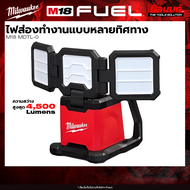 Milwaukee - รุ่น M18 MDTL-0 ไฟส่องทำงานหลายทิศทาง  + พร้อมแบต และ แท่นชาร์จ QT 3
