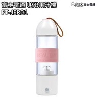 【小饅頭家電】【富士電通 Fujitek】USB隨行杯果汁機 充電式 耐熱玻璃 FT-JER01