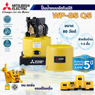 MITSUBISHI ปั๊มน้ำแบบอัตโนมัติ มิตซูบิชิ รุ่น WP-85 Q5 80 วัตต์ ถังกลม สามารถออกใบกำกับภาษีได้