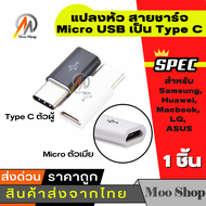 อแดปเตอร์ แปลงหัว สายชาร์จ Micro USB เป็น Type C สำหรับ Samsung Huawei Macbook LG ASUS - สายชาร์ท USB Type C Male to Micro USB Female Converter Connector Adapter