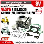 เสื้อสูบVespa 3วาล์ว ชุดเสื้อสูบพร้อมลูกสูบ VESPA S150 LX150 SPRINT150 GTS150 PRIMAVERA ขนาด150cc เส