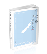 行政學「提」庫教室(高考、各類科相關考試適用) (新品)